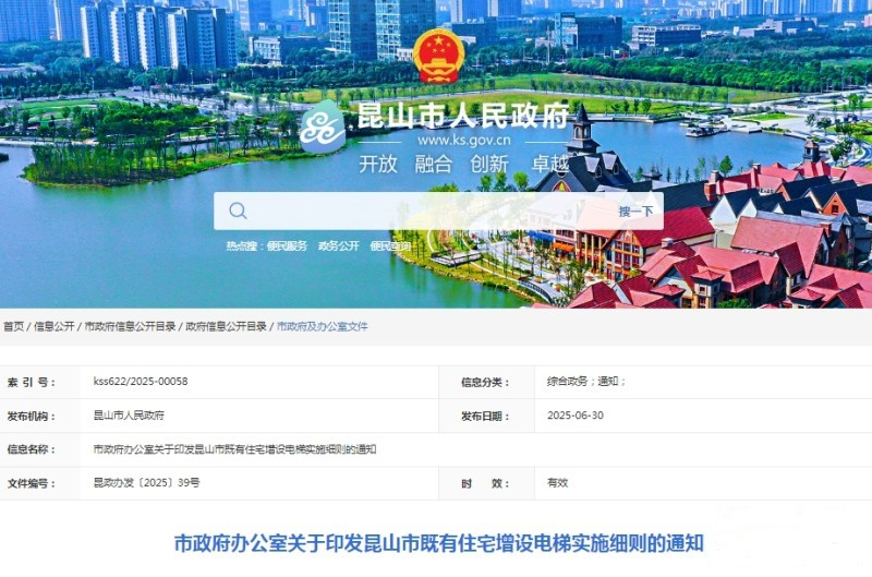 昆山市政发布：既有住宅增设电梯实施细则 独立产权住宅（如别墅）不纳入政府补贴范围‌