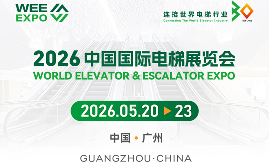 2026中国国际电梯展览会将于2026年5月20日-23日在广交会展馆(广州)举办