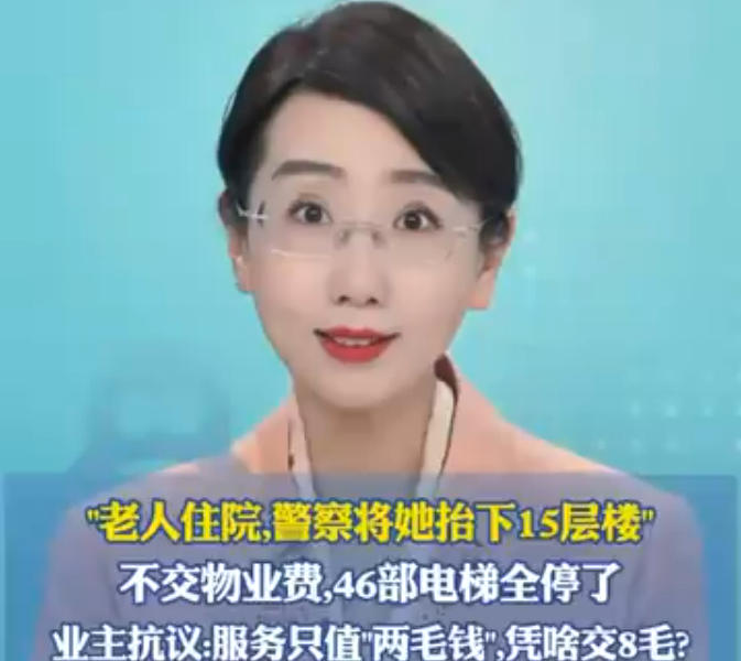 “老人住院，警察将她抬下15层楼” 不交物业费，46部电梯全停了
