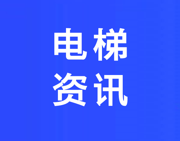 加装电梯幸福加码