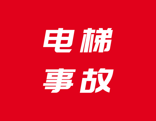 痛心！3岁男童独自进电梯坠亡，二审维持原判！开发商、物业的错，不能再忽视