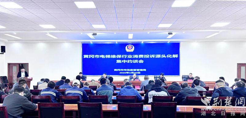 黄冈市电梯维保行业消费投诉源头化解集中约谈会召开