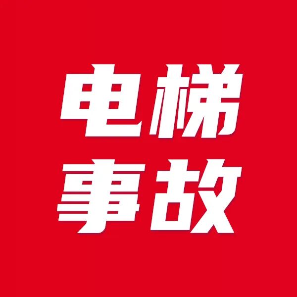 合肥一小区电梯轿厢坠落,2名检修工人死亡,应急管理局工作人员:将成立事故调查组