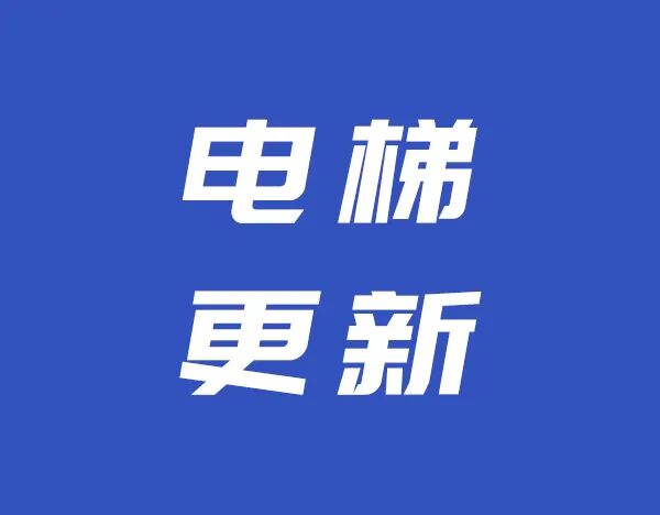大连3338台老旧电梯更新 惠及约12万户居民