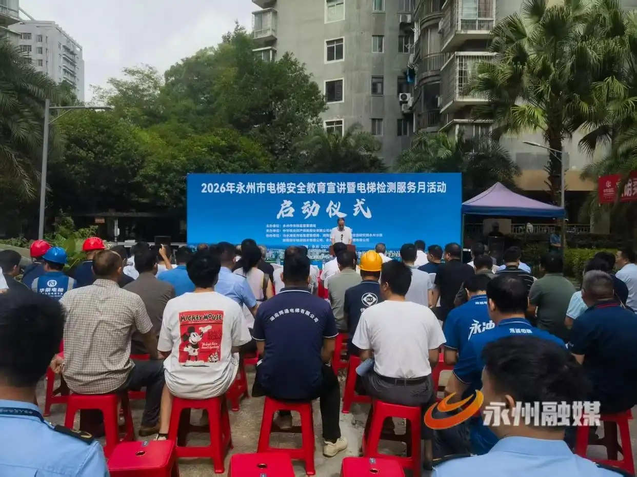 永州启动电梯安全教育宣讲暨电梯检测服务月活动