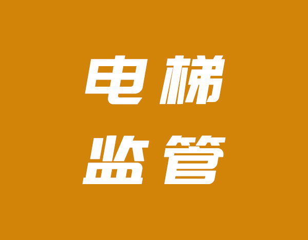 甘肃省白银市会宁县推进住宅电梯电动自行车智能阻止系统安装工作