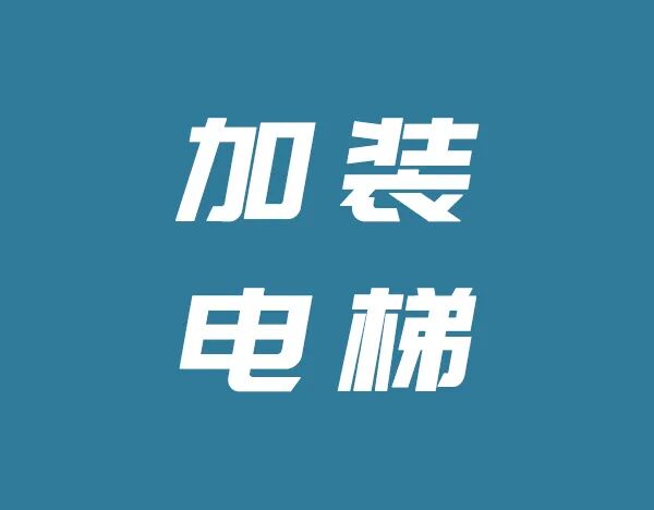 内蒙古累计下达3.1亿元帮既有住宅加装电梯