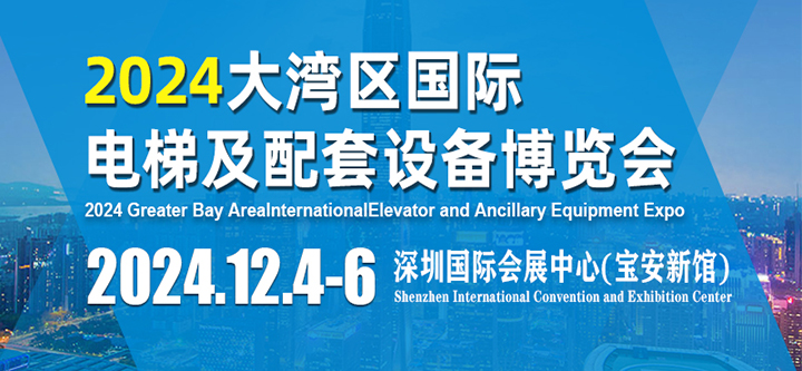 12月4日-6日|诚邀您出席2024大湾区国际电梯及配套设备博览会
