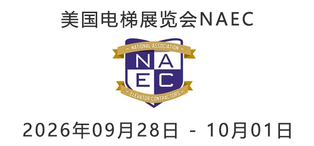 2026年美国电梯展览会NAEC