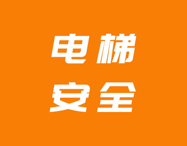 郑州市开展“电梯安全宣传周”启动仪式暨重大事故隐患排查判定现场教学活动